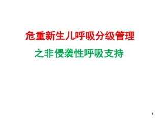 新生儿无创呼吸PPT培训课件