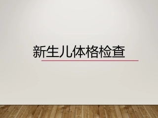 新生儿体格检查PPT培训课件