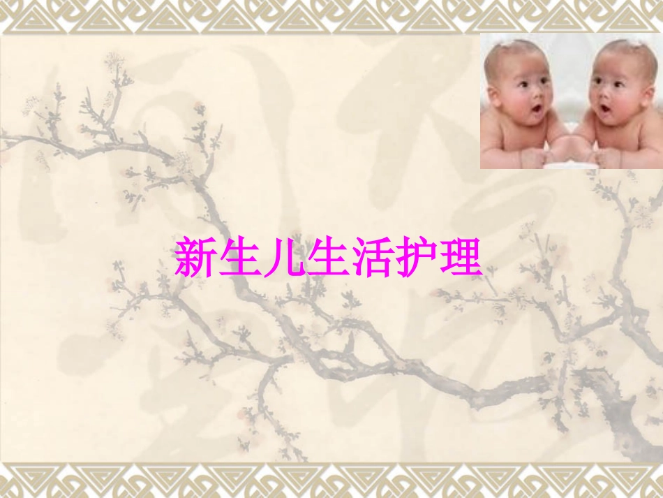 新生儿生活护理PPT培训课件_第1页
