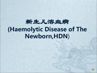 新生儿溶血病PPT培训课件
