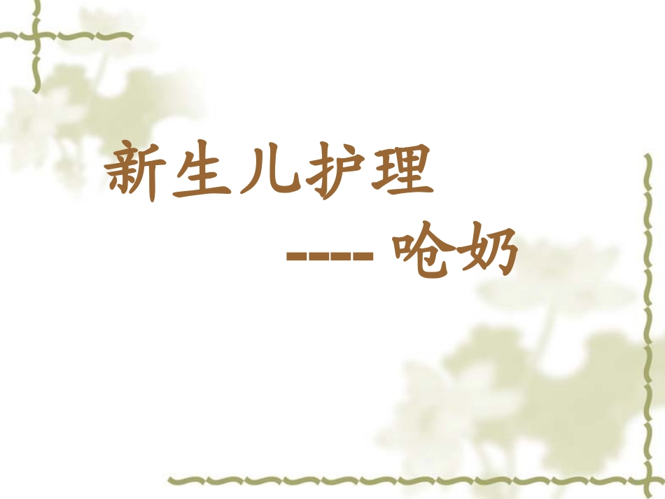 新生儿呛奶资料PPT培训课件_第1页