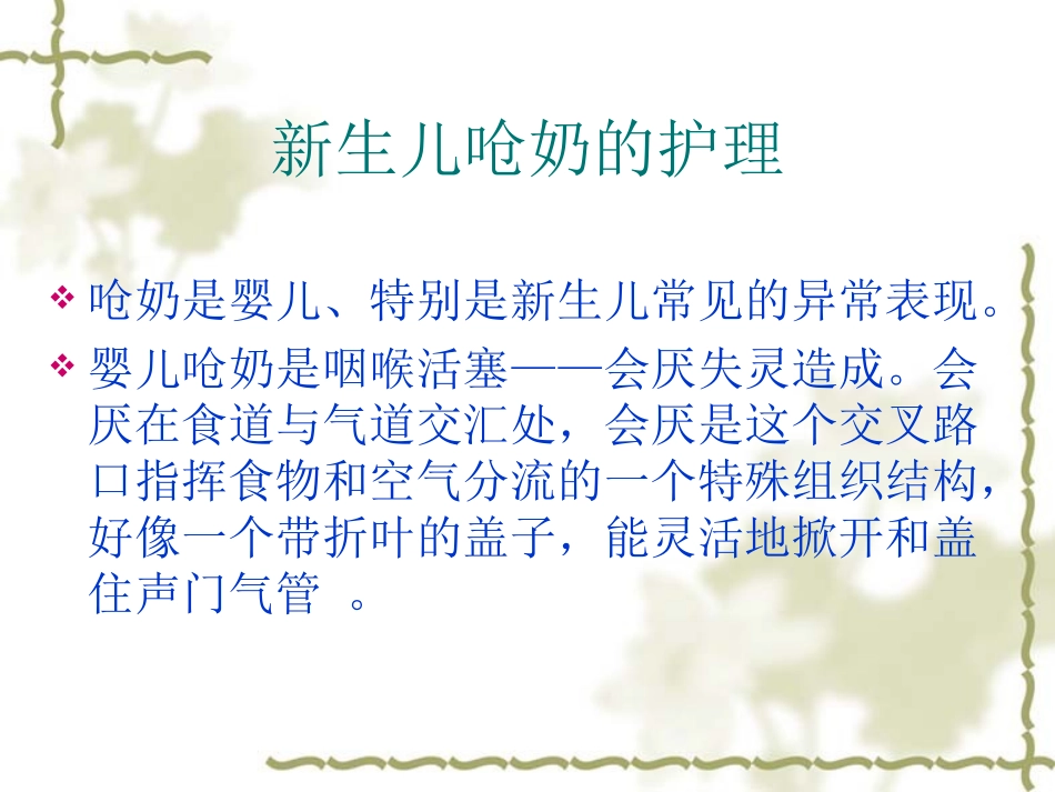 新生儿呛奶资料PPT培训课件_第2页