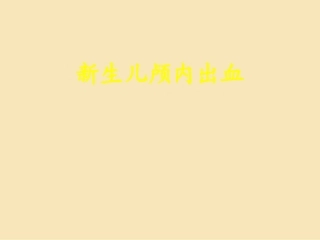 新生儿颅内出血PPT培训课件