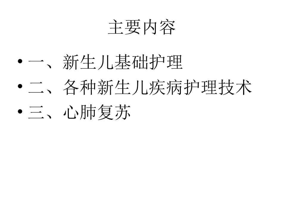 新生儿进修汇报PPT培训课件_第2页