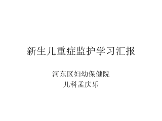 新生儿进修汇报PPT培训课件