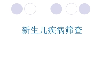新生儿疾病筛查PPT培训课件