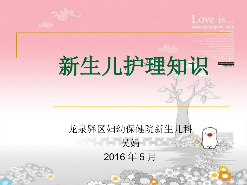 新生儿护理知识PPT培训课件_第1页