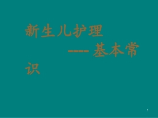新生儿护理常规PPT培训课件