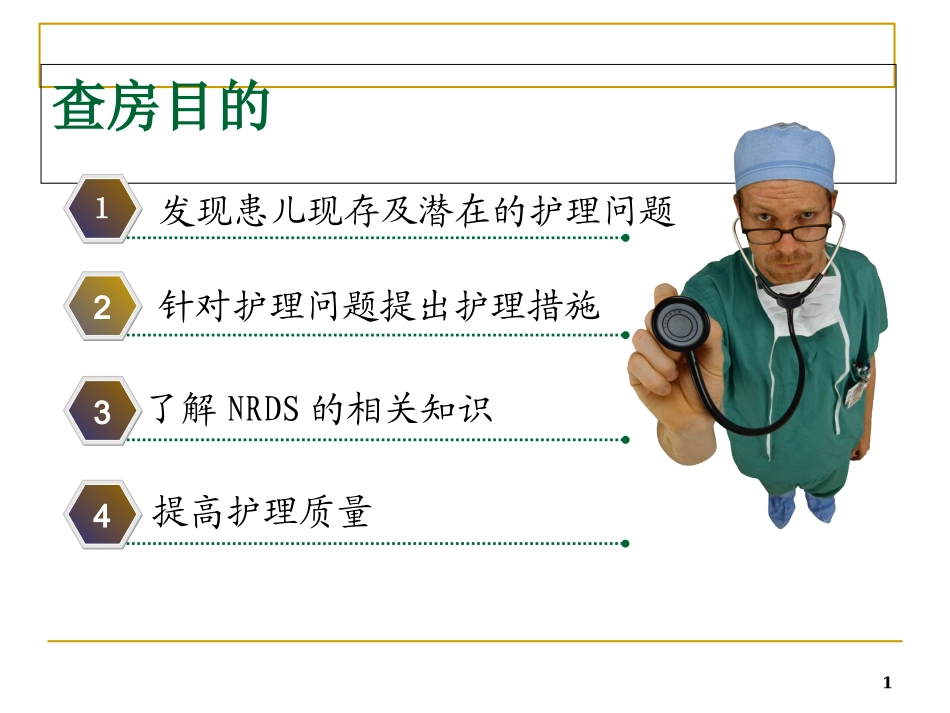 新生儿护理查房PPT培训课件_第1页