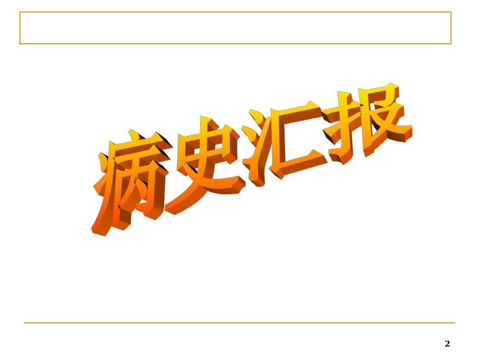 新生儿护理查房PPT培训课件_第2页