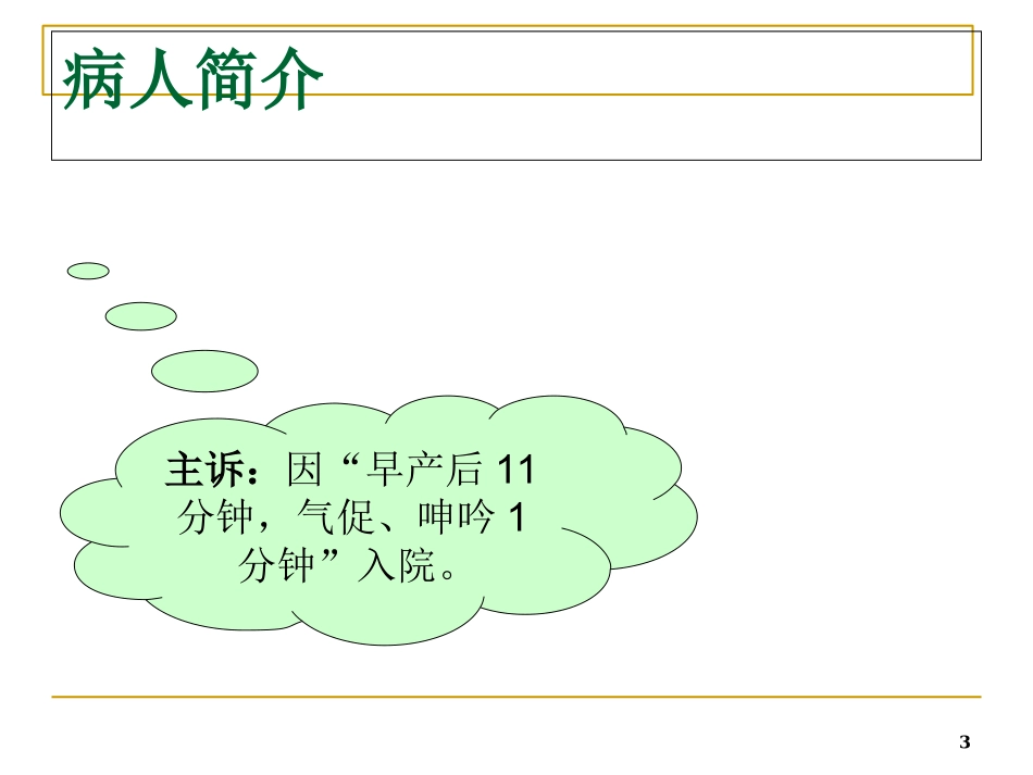 新生儿护理查房PPT培训课件_第3页