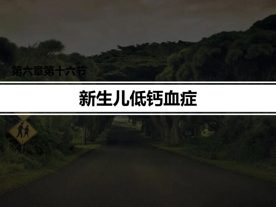 新生儿低钙血症PPT培训课件_第1页