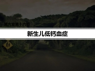 新生儿低钙血症PPT培训课件