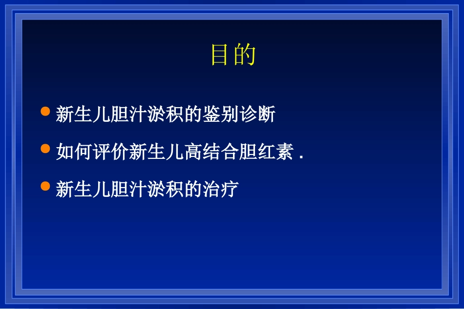新生儿胆汁淤积  PPT培训课件_第2页