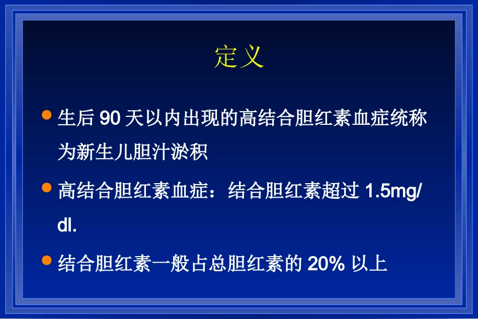 新生儿胆汁淤积  PPT培训课件_第3页