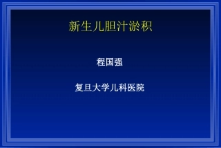 新生儿胆汁淤积  PPT培训课件