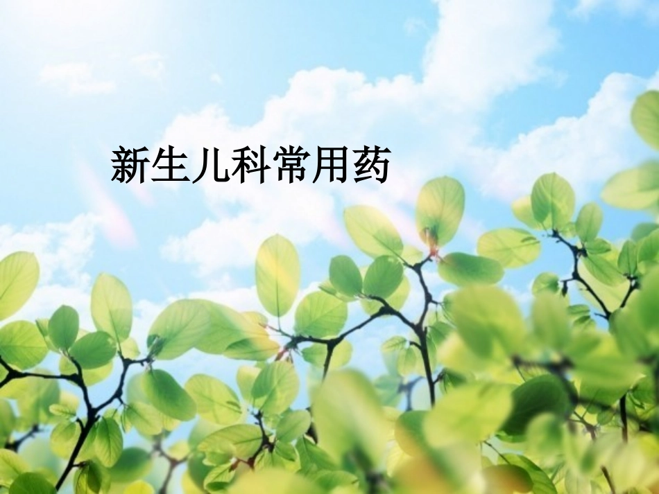 新生儿常用药物PPT培训课件_第1页