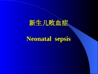 新生儿败血症PPT培训课件