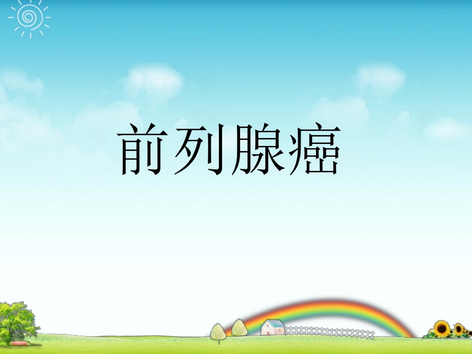 新前列腺癌解析PPT培训课件_第1页