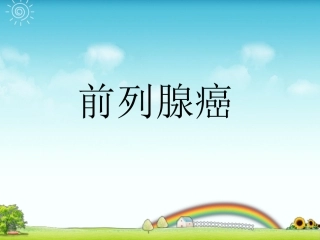 新前列腺癌解析PPT培训课件