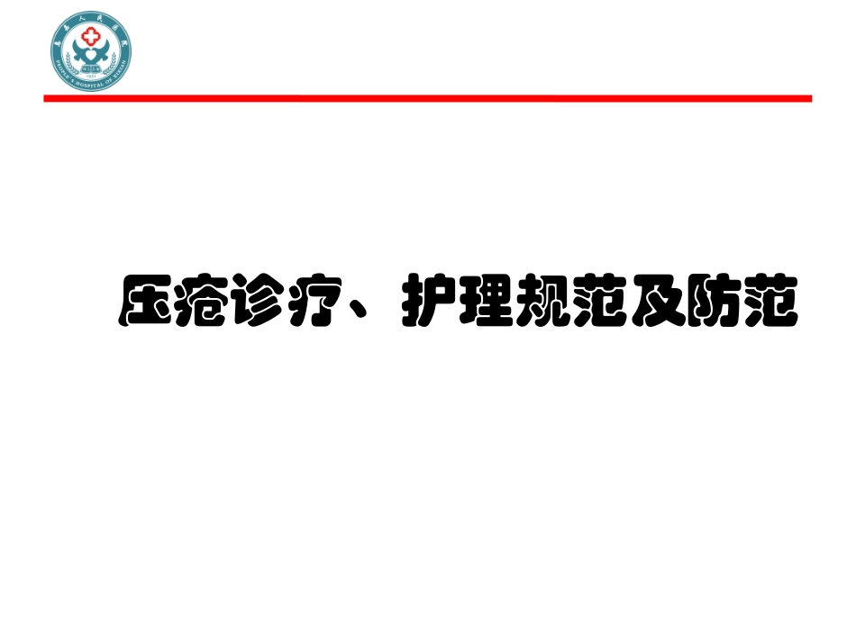 新护理压疮诊疗PPT培训课件_第1页