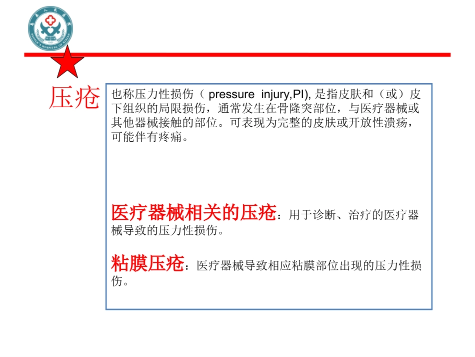 新护理压疮诊疗PPT培训课件_第2页