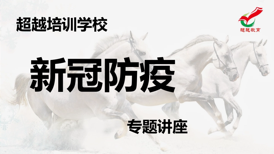 新冠防疫知识PPT培训课件_第1页