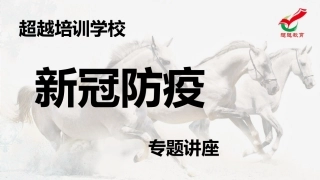 新冠防疫知识PPT培训课件