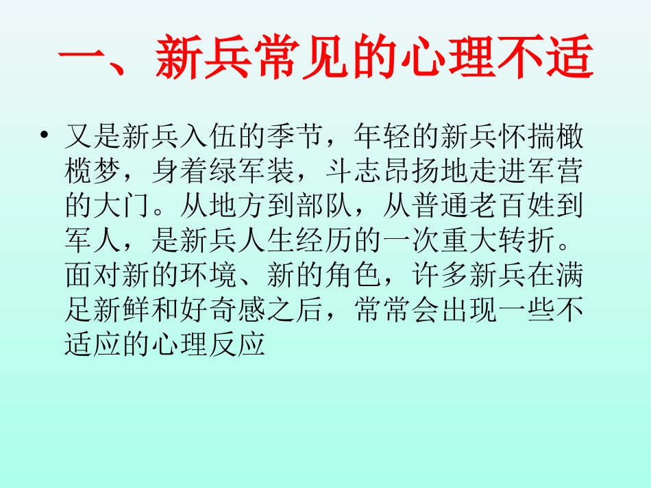 新兵心理的调适PPT培训课件_第3页