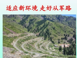 新兵心理的调适PPT培训课件
