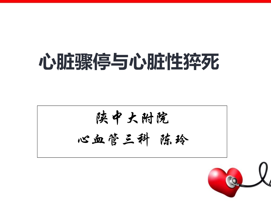 心脏骤停与猝死PPT培训课件_第1页