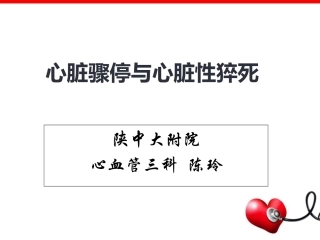 心脏骤停与猝死PPT培训课件