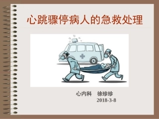心脏骤停的抢救PPT培训课件