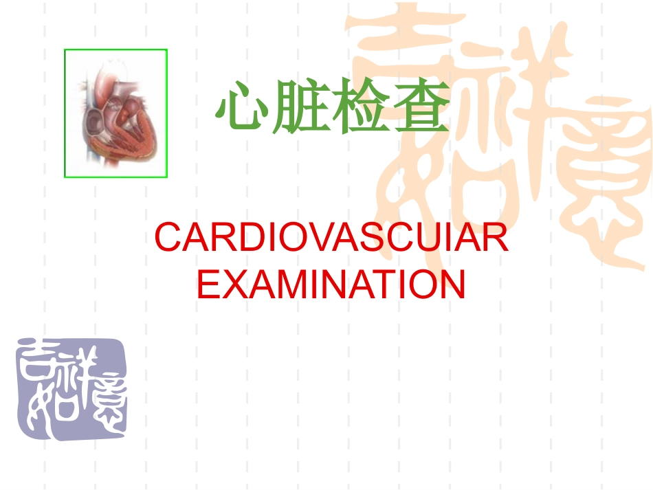 心脏体格检查PPT培训课件_第1页