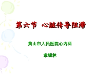心脏传导阻滞PPT培训课件