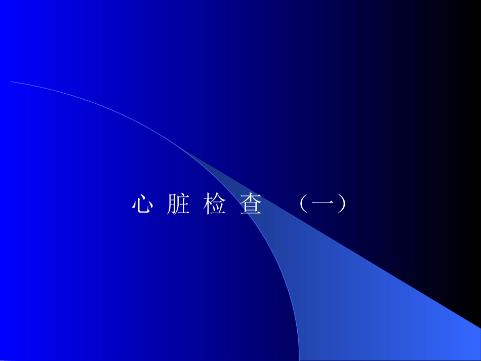 心脏查体检查PPT培训课件_第2页