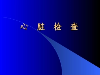 心脏查体检查PPT培训课件
