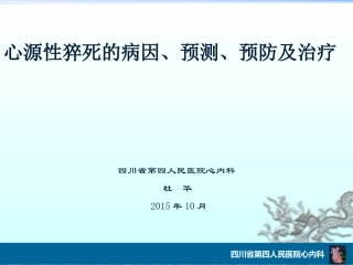 心源性猝死剖析PPT培训课件