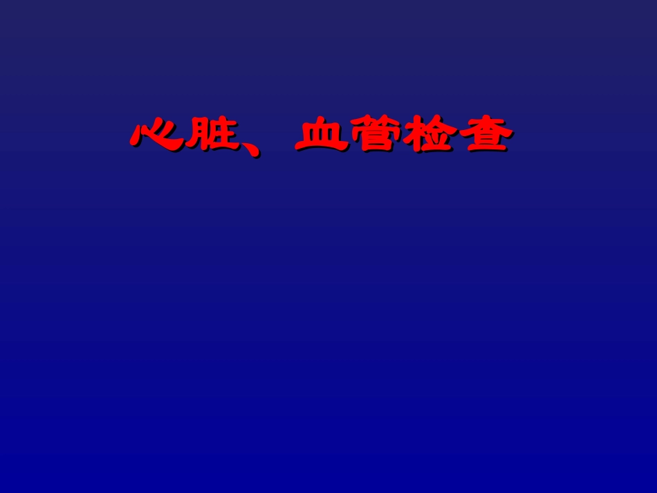 心血管体格检查PPT培训课件_第1页