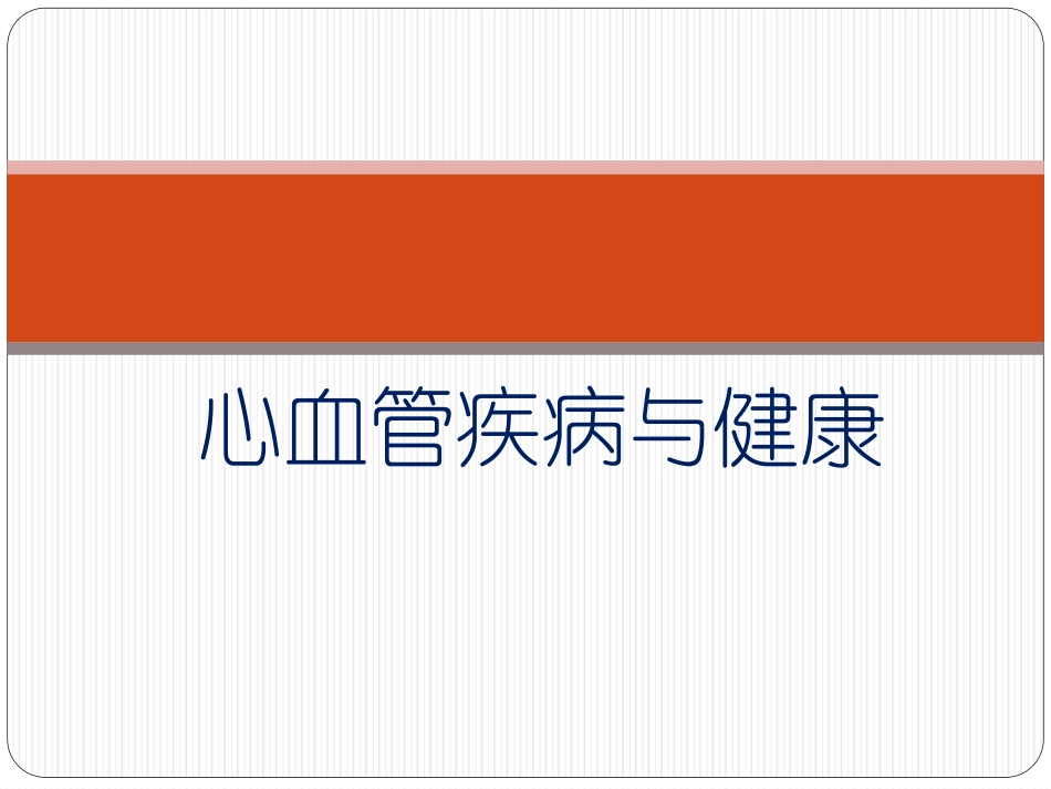 心血管疾病患教PPT培训课件_第1页