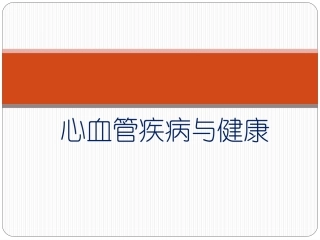 心血管疾病患教PPT培训课件