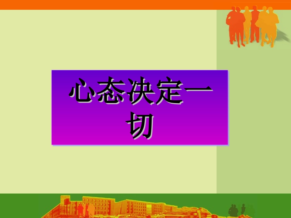 心态决定一切PPT培训课件_第1页