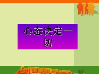 心态决定一切PPT培训课件