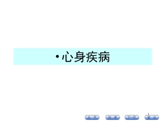 心身疾病演示PPT培训课件