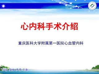心内科手术介绍PPT培训课件