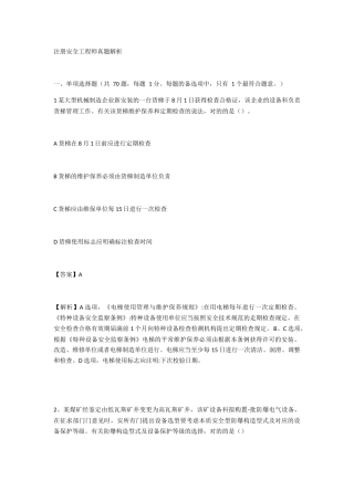 2024年注册安全工程师真题解析安全管理