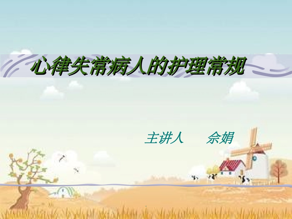 心律失常的护理PPT培训课件_第1页