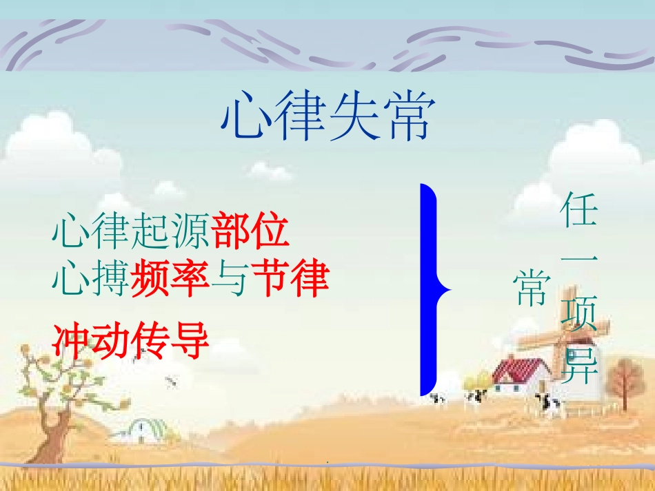 心律失常的护理PPT培训课件_第2页