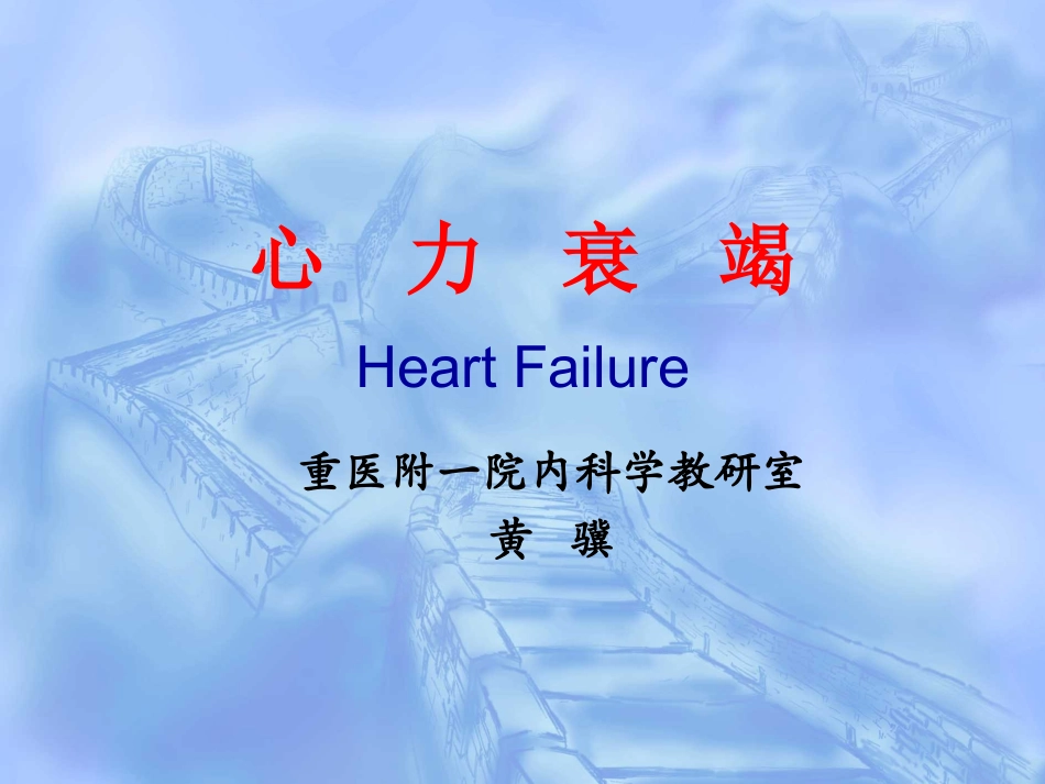 心力衰竭教学PPT培训课件_第1页