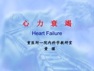 心力衰竭教学PPT培训课件